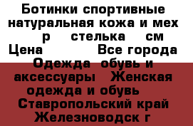 Ботинки спортивные натуральная кожа и мех S-tep р.36 стелька 24 см › Цена ­ 1 600 - Все города Одежда, обувь и аксессуары » Женская одежда и обувь   . Ставропольский край,Железноводск г.